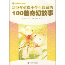 2008年值得小学生珍藏的100篇奇幻故事