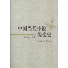 中国当代小说流变史