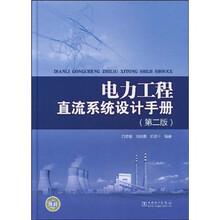 电力工程直流系统设计手册(第2版)
