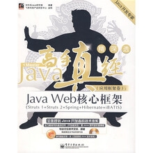 Java开发专家·Java高手真经(应用框架卷):Java Web核心框架