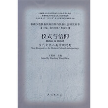 仪式与信仰:当代文化人类学新视野