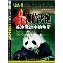 濒临灭绝：关注危难中的生灵