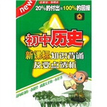 新课标知识背诵及要点透析：初中历史