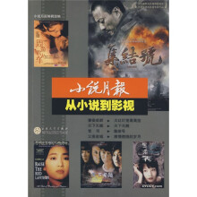 小说月报:从小说到影视