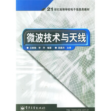 21世纪高等学校电子信息类教材：微波技术与天线