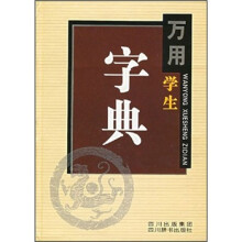 万用学生字典