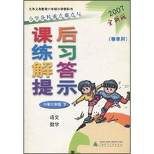小学各科重点难点与课后练习解答提示(小学6年级下)(语文·数学)(春季用)(2007全新版)