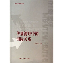 传播视野中的国际关系