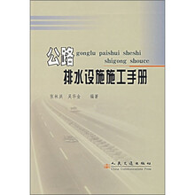 公路排水设施施工手册
