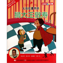 七色花童书坊：狮大王做寿