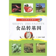 少年科学大讲堂：食品转基因