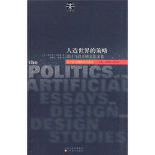 人造世界的策略（设计与设计研究论文集）