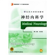 北京大学医学教材:神经内科学(附光盘)