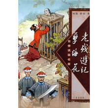 老残游记 孽海花
