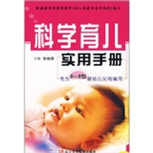 科学育儿实用手册