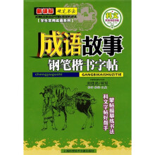新课标:成语故事钢笔楷书字帖