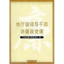 地厅级领导干部讲廉政党课