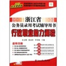 浙江省公务员录用考试辅导用书：行政职业能力测验（2012实战提高版）