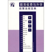 教育收费与升学政策法规宝典