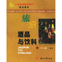 21世纪旅游管理学精品教材:酒品与饮料