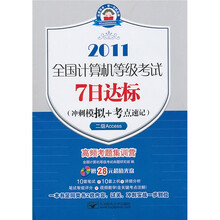 全国计算机等级考试7日达标(冲刺模拟+考点速记):二级Access(7日2011二级Access)