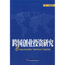跨国创业投资研究