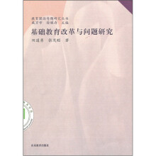 基础教育改革与问题研究