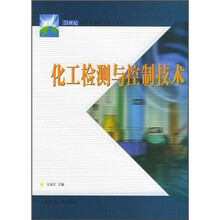 21世纪高等职业教育通用教材:化工检测与控制技术