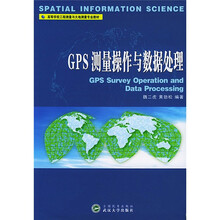 高等学校工程测量与大地测量专业教材：GPS测量操作与数据处理