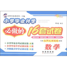 小学毕业升学必做的16套试卷：数学（专供北师大课标版使用）