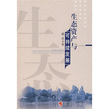 生态资产与可持续发展