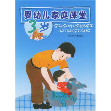 婴幼儿家庭课堂（3岁）