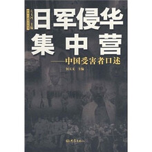 日军侵华集中营:中国受害者口述