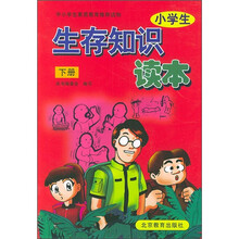 小学生生存知识读本(下册)