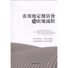 农用地定级估价与农地流转(2009)