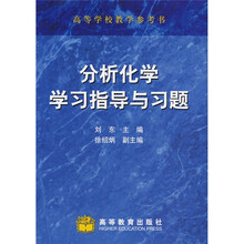高等学校教学参考书：分析化学学习指导与习题