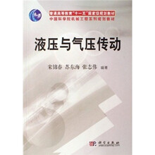 普通高等教育“十一五”国家级规划教材·中国科学机械工程系列规划教材:液压与气压传动