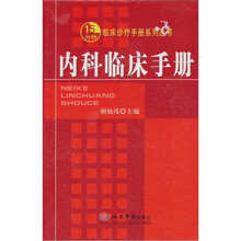 内科临床手册