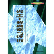 岩土工程勘察与评价/岩土工程勘察设计与施工技术丛书