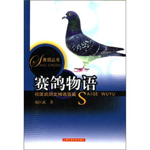 赛鸽物语(祝匡武鸽文精选百篇)/赛鸽丛书