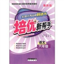 培优新帮手：小学语文（6年级）（全新版）