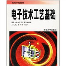 高等学校教材:电子技术工艺基础