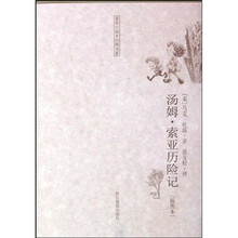 童年·故乡经典书系：汤姆·索亚历险记