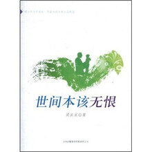 世间本该无恨