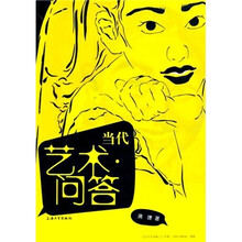 当代艺术问答