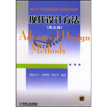 面向21世纪普通高校双语适用教材：现代设计方法（英文版）