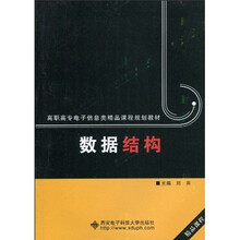 高职高专电子信息类精品课程规划教材·数据结构