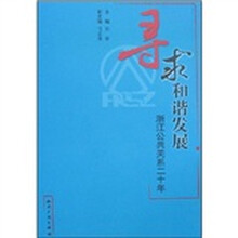 寻求和谐以展：浙江公共关系二十年