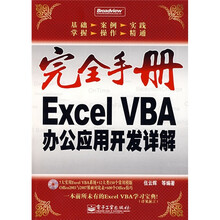 完全手册：Excel VBA办公应用开发详解（附光盘1张）