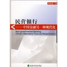 民营银行：中国金融另一种现代化